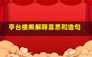 亭台楼阁解释意思和造句