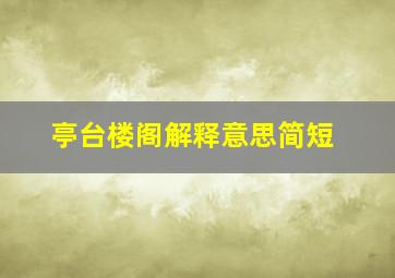 亭台楼阁解释意思简短