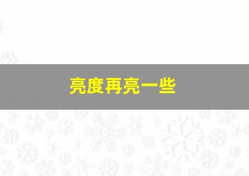 亮度再亮一些