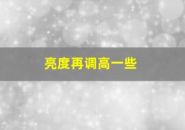 亮度再调高一些