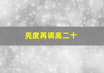 亮度再调高二十