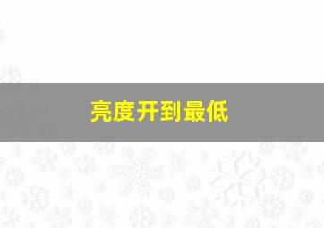 亮度开到最低