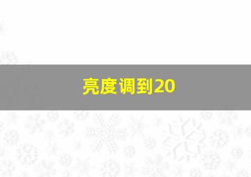 亮度调到20