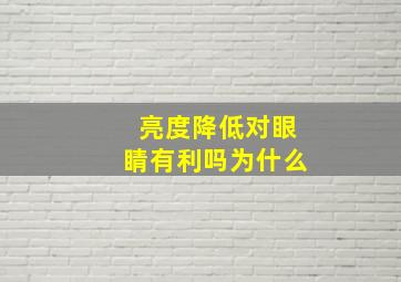 亮度降低对眼睛有利吗为什么