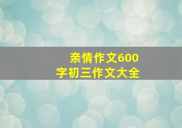 亲情作文600字初三作文大全