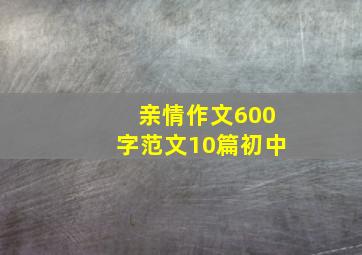 亲情作文600字范文10篇初中