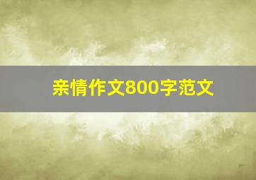 亲情作文800字范文