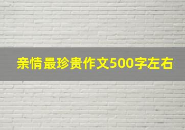 亲情最珍贵作文500字左右