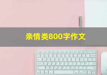 亲情类800字作文