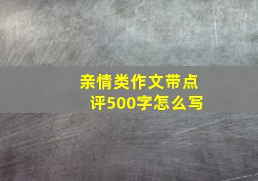 亲情类作文带点评500字怎么写