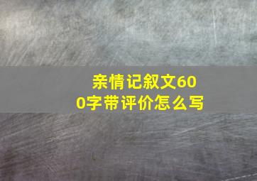 亲情记叙文600字带评价怎么写