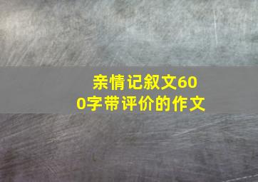 亲情记叙文600字带评价的作文