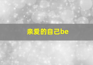 亲爱的自己be