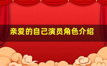 亲爱的自己演员角色介绍