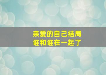 亲爱的自己结局谁和谁在一起了