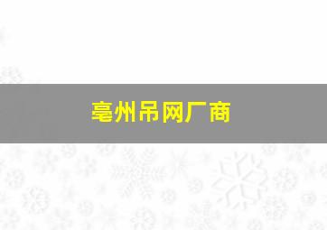 亳州吊网厂商