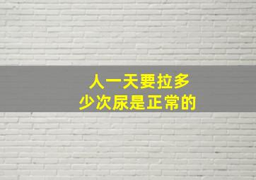 人一天要拉多少次尿是正常的