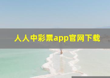 人人中彩票app官网下载