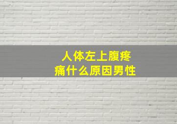 人体左上腹疼痛什么原因男性