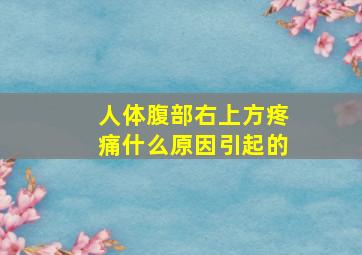 人体腹部右上方疼痛什么原因引起的