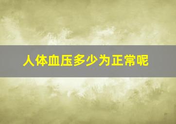 人体血压多少为正常呢