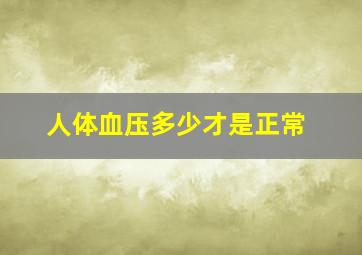 人体血压多少才是正常