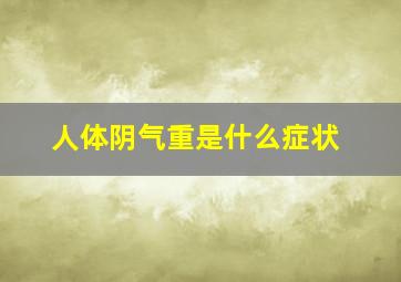 人体阴气重是什么症状