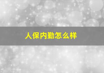 人保内勤怎么样