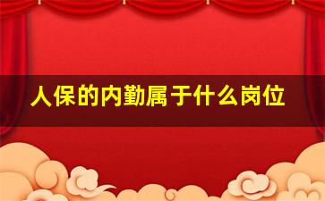 人保的内勤属于什么岗位