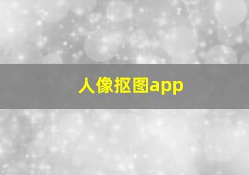 人像抠图app