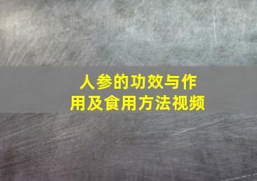 人参的功效与作用及食用方法视频