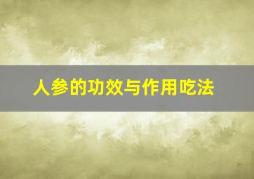 人参的功效与作用吃法