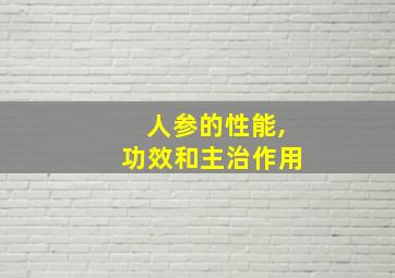 人参的性能,功效和主治作用