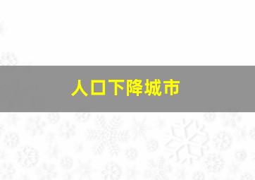 人口下降城市