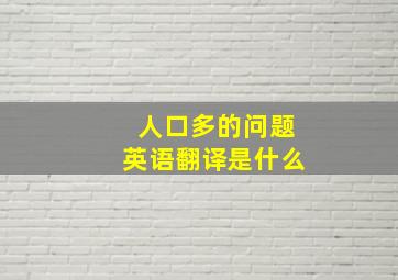 人口多的问题英语翻译是什么