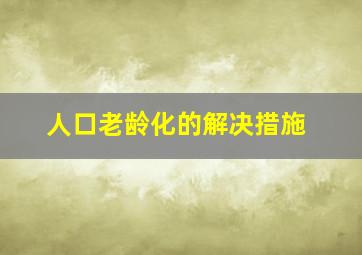 人口老龄化的解决措施