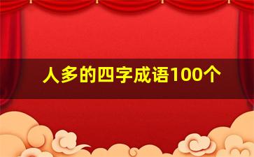 人多的四字成语100个