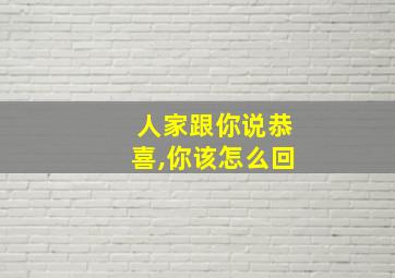 人家跟你说恭喜,你该怎么回