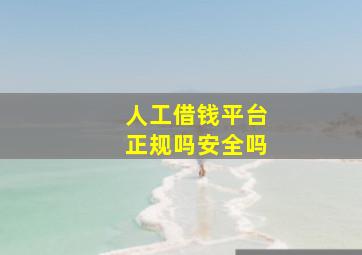 人工借钱平台正规吗安全吗