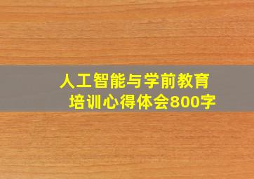 人工智能与学前教育培训心得体会800字