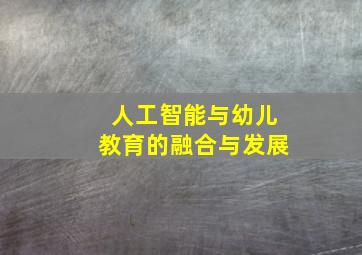 人工智能与幼儿教育的融合与发展