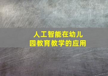 人工智能在幼儿园教育教学的应用