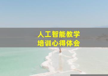 人工智能教学培训心得体会