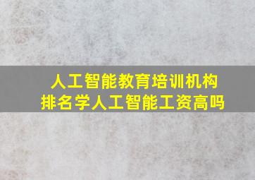 人工智能教育培训机构排名学人工智能工资高吗