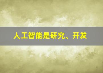 人工智能是研究、开发