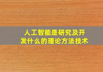 人工智能是研究及开发什么的理论方法技术