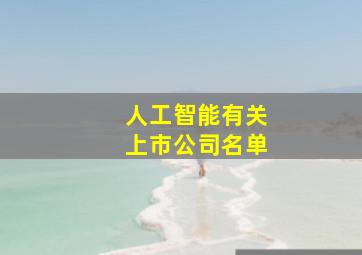 人工智能有关上市公司名单