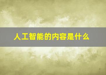 人工智能的内容是什么