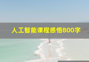 人工智能课程感悟800字