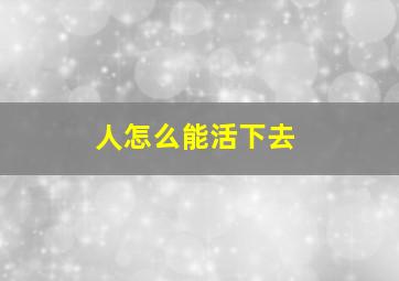 人怎么能活下去